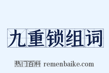 九重锁组词是什么意思的图片